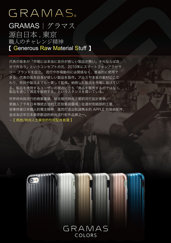 (複製)GRAMAS 東京職人工藝 iPhone 8/7(4.7吋)專用 雙料2重保護抗衝擊行李箱手機殼 Rib系列 (黑)
